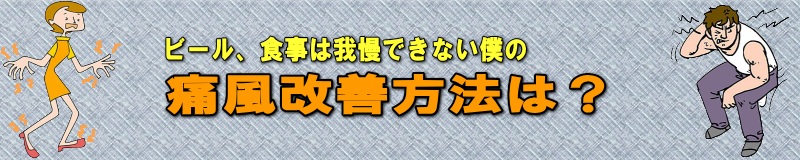 ビール、食事は我慢できない僕の痛風改善方法は？